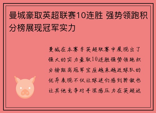 曼城豪取英超联赛10连胜 强势领跑积分榜展现冠军实力 曼城豪取英超联赛10连胜 强势领跑积分榜展现冠军实力