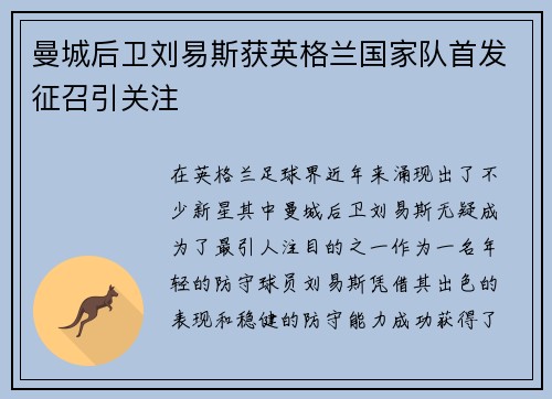 曼城后卫刘易斯获英格兰国家队首发征召引关注