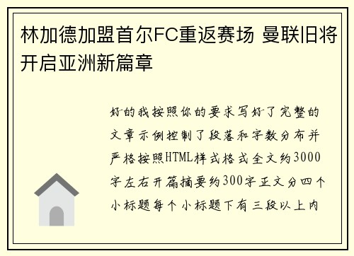 林加德加盟首尔FC重返赛场 曼联旧将开启亚洲新篇章