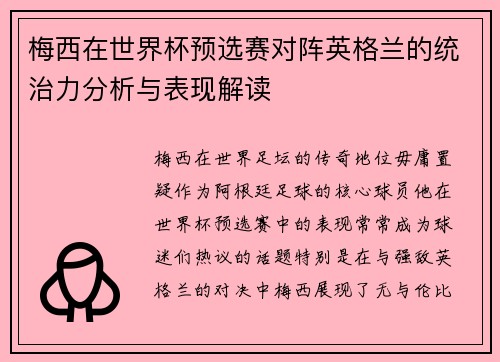 梅西在世界杯预选赛对阵英格兰的统治力分析与表现解读