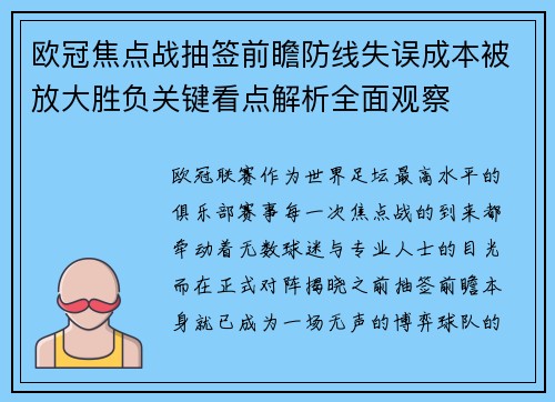 欧冠焦点战抽签前瞻防线失误成本被放大胜负关键看点解析全面观察