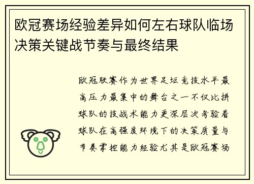 欧冠赛场经验差异如何左右球队临场决策关键战节奏与最终结果