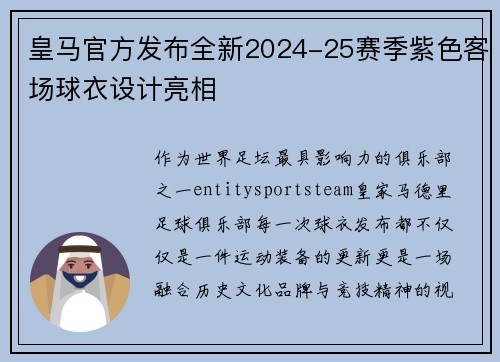 皇马官方发布全新2024-25赛季紫色客场球衣设计亮相