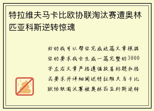 特拉维夫马卡比欧协联淘汰赛遭奥林匹亚科斯逆转惊魂