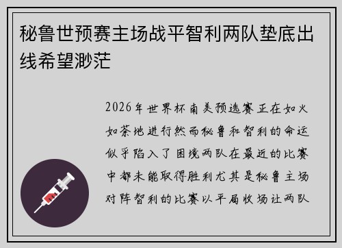 秘鲁世预赛主场战平智利两队垫底出线希望渺茫