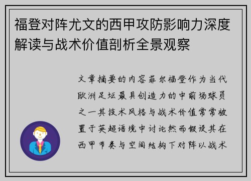 福登对阵尤文的西甲攻防影响力深度解读与战术价值剖析全景观察
