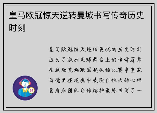 皇马欧冠惊天逆转曼城书写传奇历史时刻