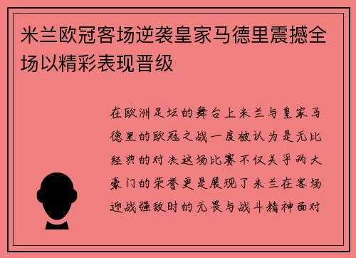 米兰欧冠客场逆袭皇家马德里震撼全场以精彩表现晋级