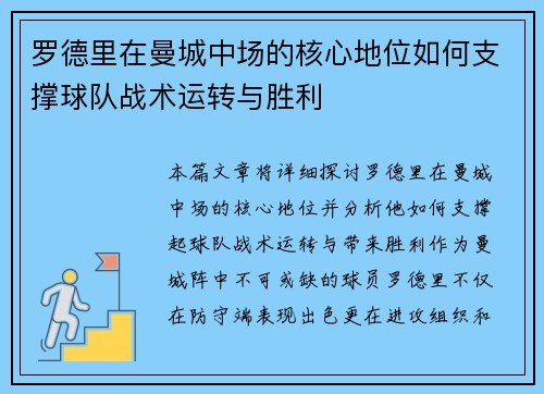 罗德里在曼城中场的核心地位如何支撑球队战术运转与胜利