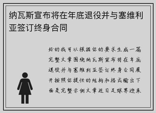 纳瓦斯宣布将在年底退役并与塞维利亚签订终身合同