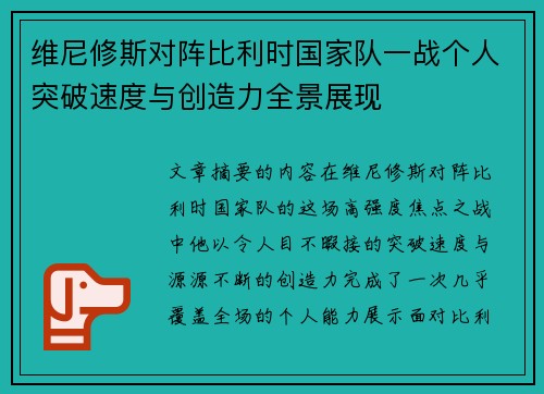维尼修斯对阵比利时国家队一战个人突破速度与创造力全景展现