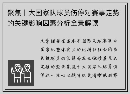 聚焦十大国家队球员伤停对赛事走势的关键影响因素分析全景解读