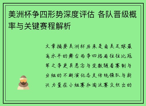 美洲杯争四形势深度评估 各队晋级概率与关键赛程解析