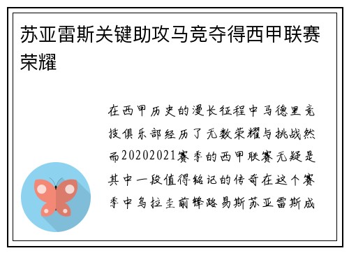 苏亚雷斯关键助攻马竞夺得西甲联赛荣耀 苏亚雷斯关键助攻马竞夺得西甲联赛荣耀