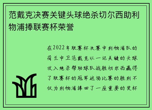 范戴克决赛关键头球绝杀切尔西助利物浦捧联赛杯荣誉 范戴克决赛关键头球绝杀切尔西助利物浦捧联赛杯荣誉