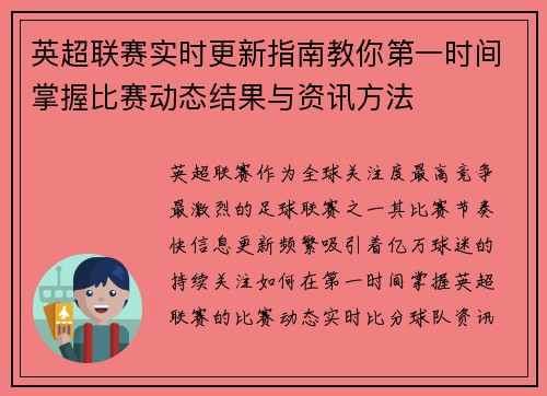 英超联赛实时更新指南教你第一时间掌握比赛动态结果与资讯方法