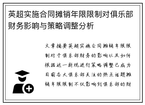 英超实施合同摊销年限限制对俱乐部财务影响与策略调整分析