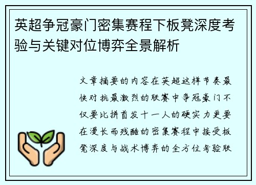 英超争冠豪门密集赛程下板凳深度考验与关键对位博弈全景解析 英超争冠豪门密集赛程下板凳深度考验与关键对位博弈全景解析