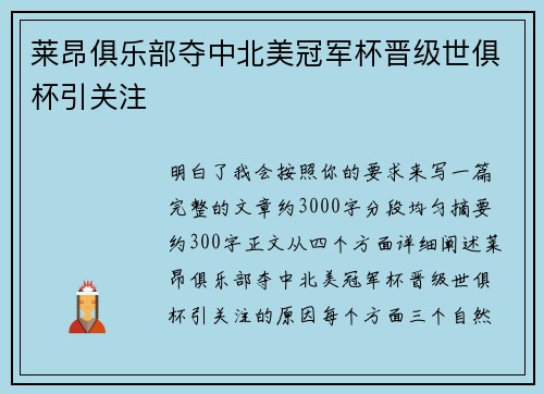 莱昂俱乐部夺中北美冠军杯晋级世俱杯引关注 莱昂俱乐部夺中北美冠军杯晋级世俱杯引关注