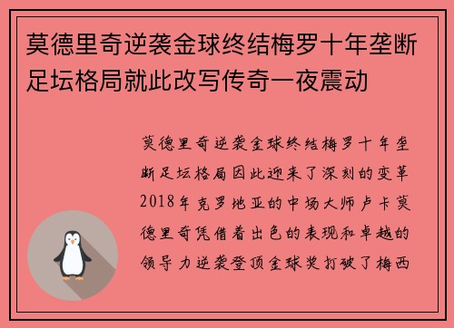 莫德里奇逆袭金球终结梅罗十年垄断足坛格局就此改写传奇一夜震动 莫德里奇逆袭金球终结梅罗十年垄断足坛格局就此改写传奇一夜震动