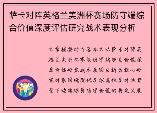 萨卡对阵英格兰美洲杯赛场防守端综合价值深度评估研究战术表现分析 萨卡对阵英格兰美洲杯赛场防守端综合价值深度评估研究战术表现分析