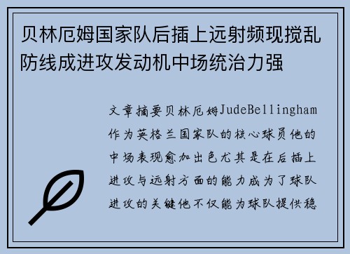 贝林厄姆国家队后插上远射频现搅乱防线成进攻发动机中场统治力强
