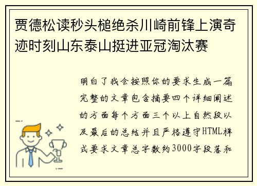 贾德松读秒头槌绝杀川崎前锋上演奇迹时刻山东泰山挺进亚冠淘汰赛