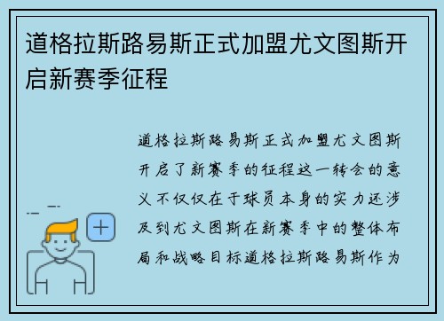 道格拉斯路易斯正式加盟尤文图斯开启新赛季征程