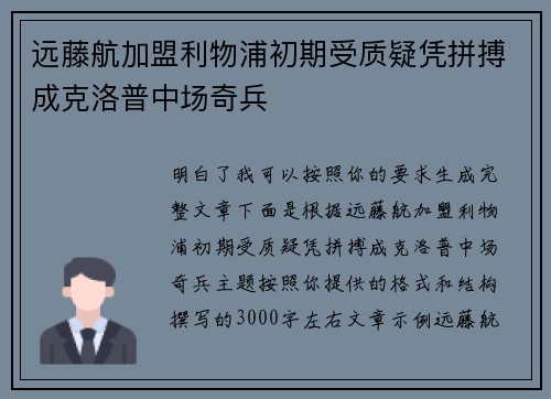 远藤航加盟利物浦初期受质疑凭拼搏成克洛普中场奇兵