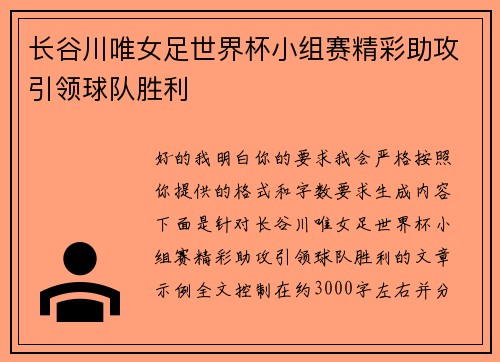 长谷川唯女足世界杯小组赛精彩助攻引领球队胜利