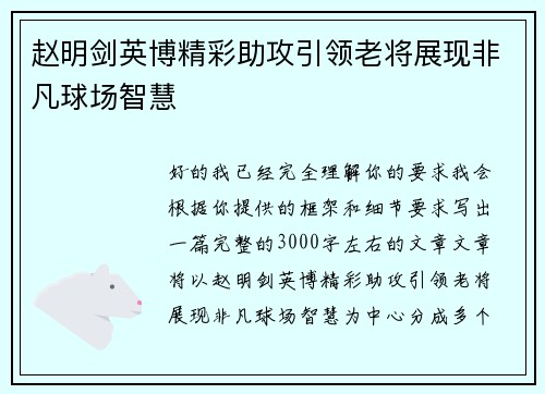 赵明剑英博精彩助攻引领老将展现非凡球场智慧