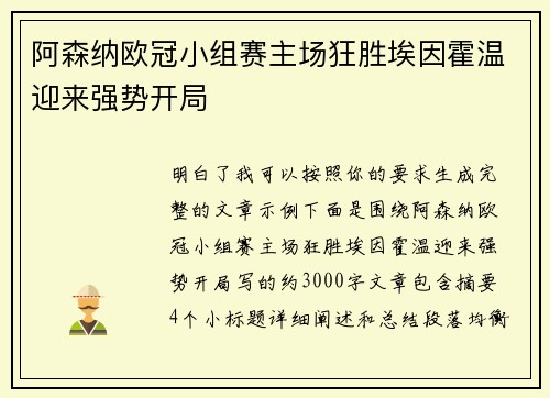 阿森纳欧冠小组赛主场狂胜埃因霍温迎来强势开局