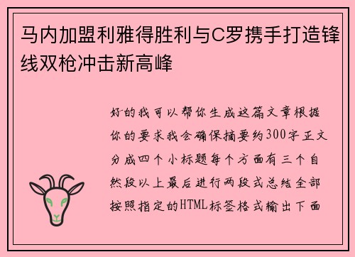 马内加盟利雅得胜利与C罗携手打造锋线双枪冲击新高峰