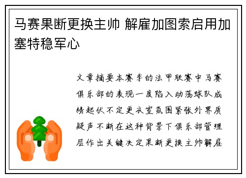 马赛果断更换主帅 解雇加图索启用加塞特稳军心