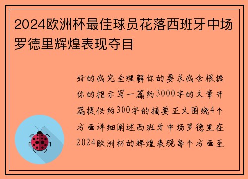 2024欧洲杯最佳球员花落西班牙中场罗德里辉煌表现夺目