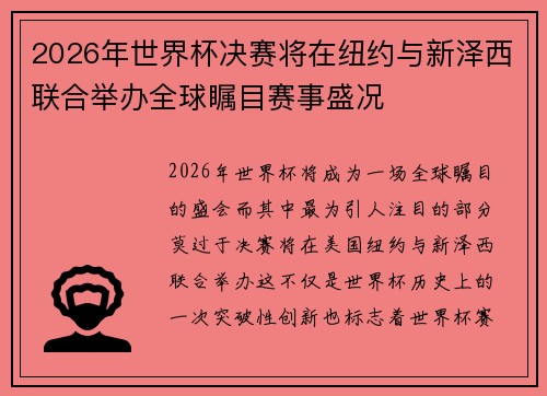 2026年世界杯决赛将在纽约与新泽西联合举办全球瞩目赛事盛况
