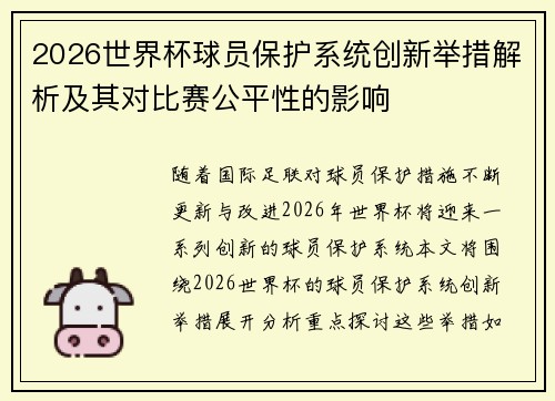 2026世界杯球员保护系统创新举措解析及其对比赛公平性的影响